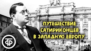 Путешествие сатириконцев в Западную Европу (1979)