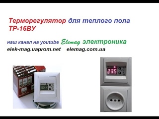 Терморегулятор для теплого пола