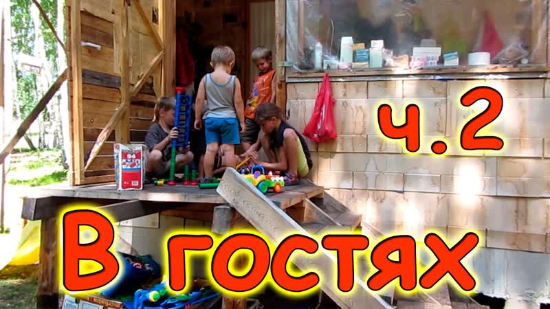 В гостях у друзей из Батхая, Даши и Гриши. ч. 2. + сбор клубники
