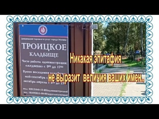 Заблудилась, но нашла маму Гардемаринов. Троицкое городское кладбище.