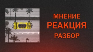 РЕАКЦИЯ НА timmate & Пабло & Mr Lambo - History. НЕ ЗАШЛО?