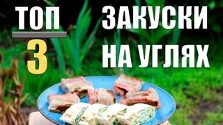 ИДЕАЛЬНЫЕ закуски на углях