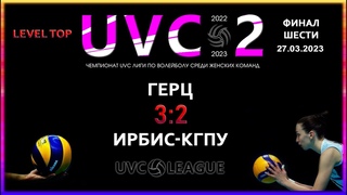 Герц - Ирбис-КГПУ, UVC-2 (Девушки), LEVEL ТОР (Финал шести)