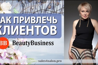 Совершенная система привлечения клиентов в салон красоты
