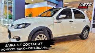 Saipa не составит конкуренцию китайцам. Lada попробует отправиться вИран | Новости сколёс №2758