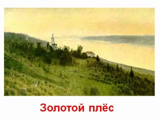 Картины Левитан 1 звук