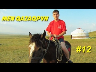 Men qazaqpyn #12  Яков Фёдоров: Казахский уже стал языком межнационального общения в Казахстане