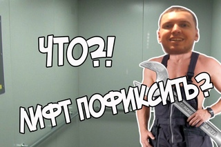 Папич: Пранк в лифте