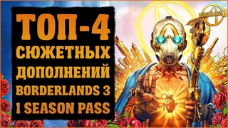 Топ-4 DLC первого сезонного пропуска | Borderlands 3