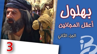 Бахлюль – глупец или мудрец 3 серия. 2 сезон | بهلول، أعقل المجانين | الجزء الثاني | الحلقة 3