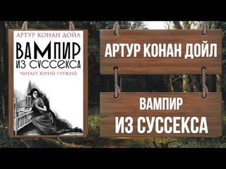 АРТУР КОНАН ДОЙЛ - ВАМПИР ИЗ СУССЕКСА