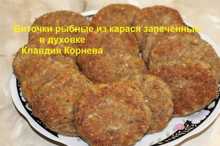 Биточки рыбные из карася запеченные в духовке