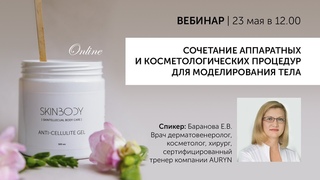 СОЧЕТАНИЕ АППАРАТНЫХ И КОСМЕТОЛОГИЧЕСКИХ ПРОЦЕДУР ДЛЯ МОДЕЛИРОВАНИЯ ТЕЛА