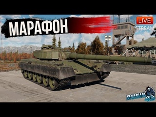 ЗАДРОТИМ МАРАФОН в War Thunder + ЗАКАЗЫ на НАГИБ!