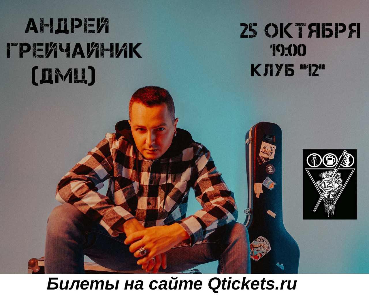 Афиша Воронеж Андрей Грейчайник / Воронеж / 25 октября
