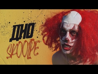 SKOOPE - ДНО (ПАРОДІЯ НА MORGENSHTERN - SHOW)