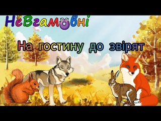 Дитина в природному довкіллі. Заняття для молодшої групи. “ На гостину до звірят“