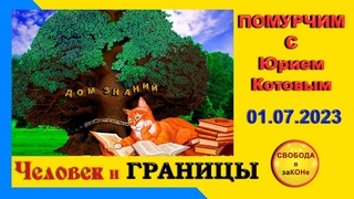 “Помурчим“ с Юрием Котовым. ЧЕЛОВЕК И ГРАНИЦЫ. Выпуск N21.