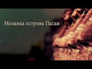Мозаика острова Пасхи. часть1. - Запретные темы истории