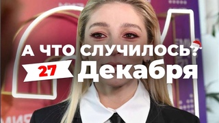 «Анастасии Ивлеевой грозит до 5 лет колонии» А что случилось?Главное за 27 декабря версия SOTAvision