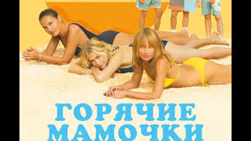 Горячие