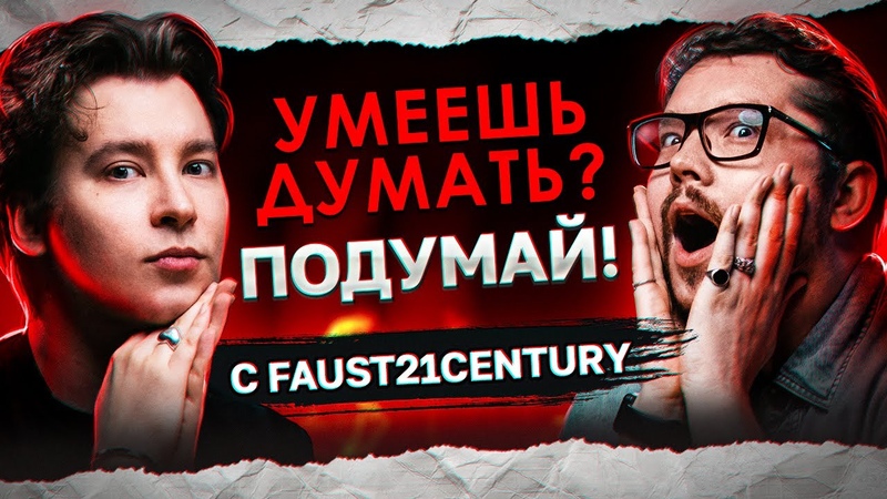 ЕСЛИ МЫ РАССТАНЕМСЯ, ТО Я УМРУ, Умеешь думать Подумай с