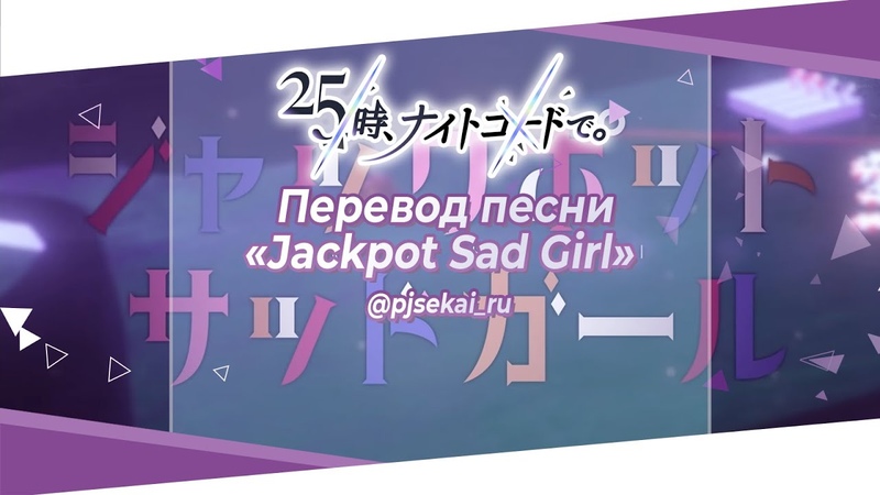 25 ji, Nightcord de. ジャックポットサッドガール ( Jackpot Sad Girl) Rus