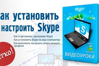 Видеоурок  - Как установить и настроить Skype (скайп)