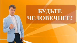Люди, будьте добрее!