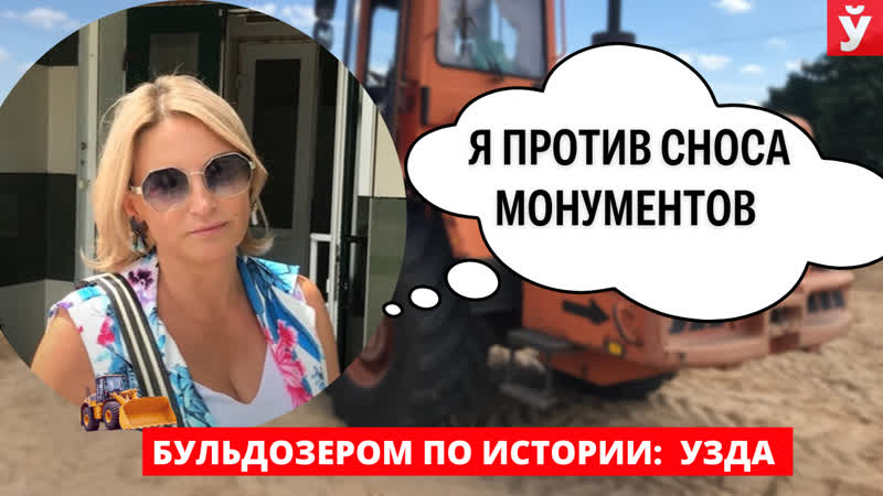 Узда. Запад избавляется от советского наследия. Мнения