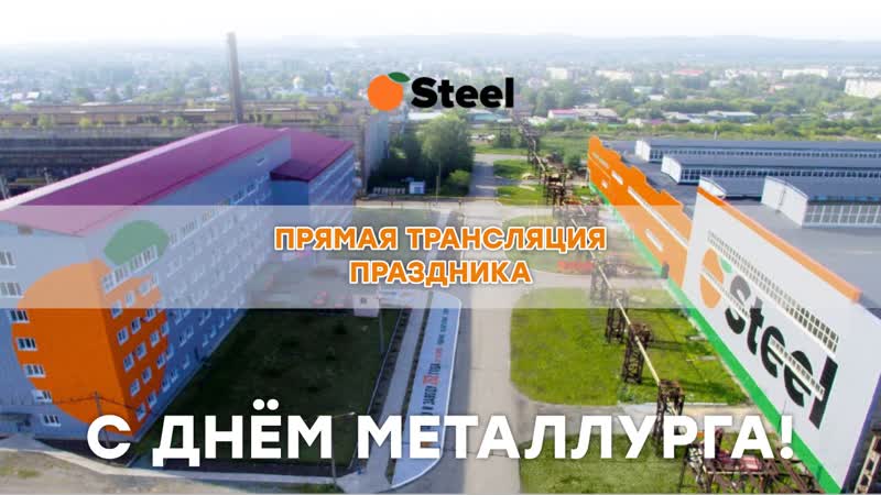 День металлурга ORANGE Steel