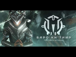 Warframe Grey League Баро Ки’Тиир