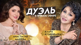 НЕ ПРОПУСТИТЕ! СОВМЕТНЫЙ ЭФИР: Анастасия Макеева и Клара Кузденбаева! !