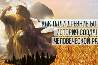 Падение древних богов. История создания человечества!