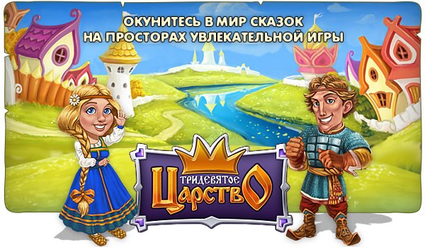 В тридевятом царстве в тридесятом государстве. Тридевятое царство картинки. Тридевятое царство логотип. Игра ферма тридевятое царство. Тридесятое царство логотип.
