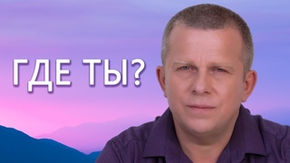 Где ты l