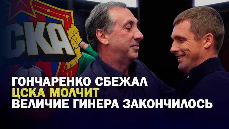 ГОНЧАРЕНКО СБЕЖАЛ, ЦСКА МОЛЧИТ ВЕЛИЧИЕ КОНЧИЛОСЬ, РПЛ И