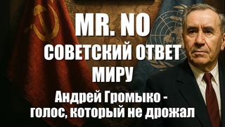 Андрей Громыко. Тот самый Мистер НЕТ.