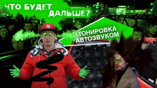 Что будет дальше Тонировка автозвуком - Восьмерка разрывает в Воронеже