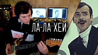 Всеволод Старозубов - Ла-ла Хэй РОК КАВЕР ГИТАРА Лапенко