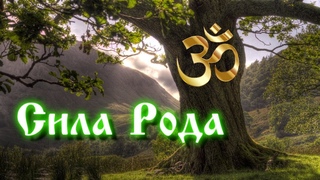Как укрепить силу Рода и практика пения мантры АУМ.