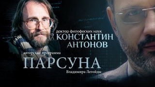 ХРИСТОС В РУССКОЙ ФИЛОСОФИИ. ПАРСУНА КОНСТАНТИНА АНТОНОВА