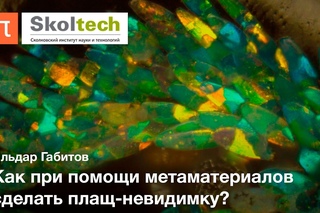 Метаматериалы — Ильдар Габитов