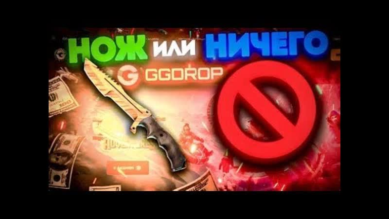ПОСТАВИЛ НА КОН ВСЁ ЧТО ЖЕ ИЗ ЭТОГО ВЫШЛО GGDROP ПОДДЕРЖАЛ