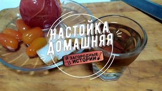 Домашняя настойка на самогоне