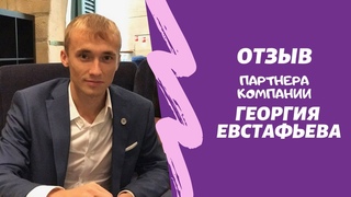 Отзыв Георгия Евстафьева
