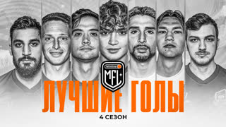ЛУЧШИЕ ГОЛЫ 4 СЕЗОНА WINLINE MEDIA FOOTBALL LEAGUE