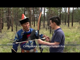 Сурхарбан.  Национальный лук