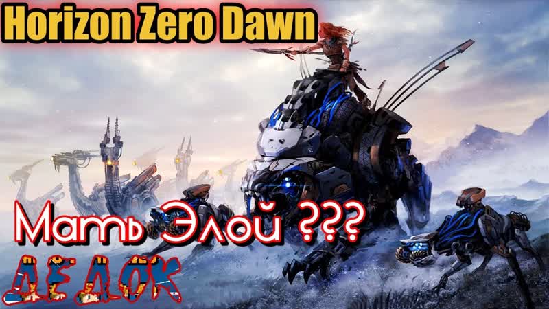 Мать Элой и Становление Искателем Horizon Zero Dawn Complete