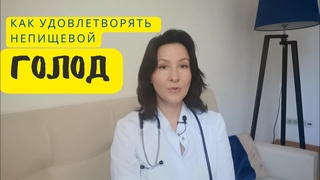 ГОЛОД. Как удовлетворять правильно.